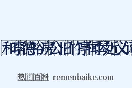 和李德裕房公旧竹亭闻琴近义词是什么意思的图片
